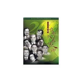 20世紀台灣代表人物(講座DVD)