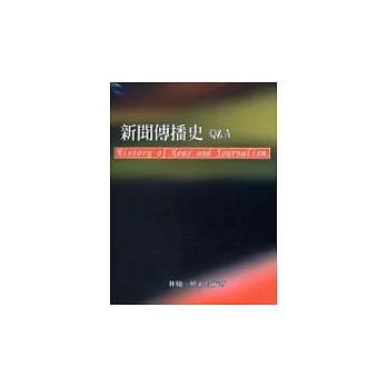 新聞傳播史Q＆A