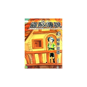 盜賊傳說(6)-結草銜環