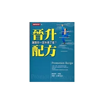 晉升配方：誰說你一定升得了官