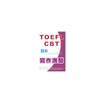 TOFEL-CBT輕鬆Easy Go 寫作測驗