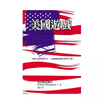 美國遊戲：單邊主義與為德不卒——這個超級強權背棄世界了嗎？