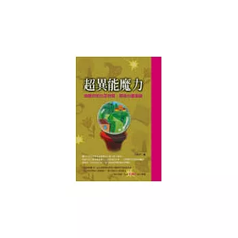 超異能魔力：喚醒你的女巫特質，開發心靈潛能