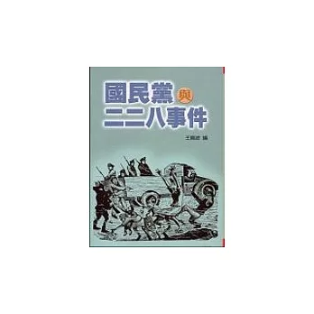 國民黨與二二八事件