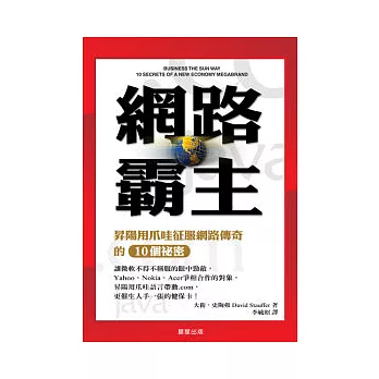 網路霸主：昇陽用爪哇征服網路傳奇的１０個秘密