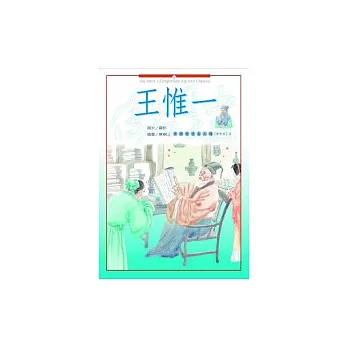 中國歷史名人傳-醫學家3王惟一