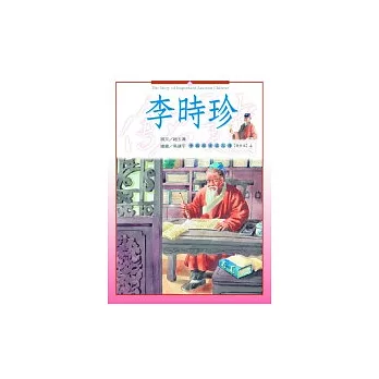 中國歷史名人傳-醫學家4李時珍