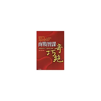 商戰智謀奇、巧、絕：縱橫家教你打一場漂亮的商戰