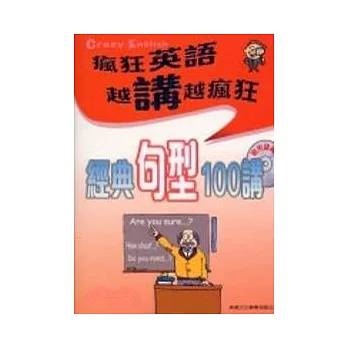 經典句型100講(附2CD)