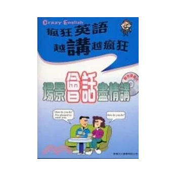 場景會話盡情講(附2CD)