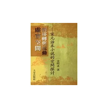 虛實空間的移轉與流動：宋元話本小說空間探討