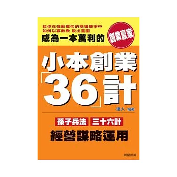 小本創業三十六計：孫子兵法三十六計經營謀略運用