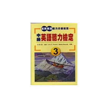 中級英語聽力檢定3書(4CD)