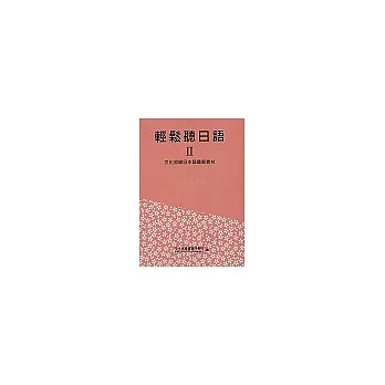 輕鬆聽日語Ⅱ－文化初級日本語聽解教材(含課本‧卡帶2卷)