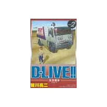 D-LIVE!~生存競爭 2