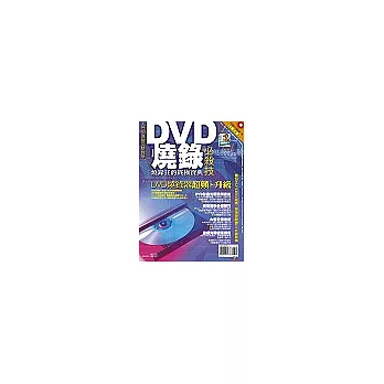 DVD燒錄必殺技(不附光碟)