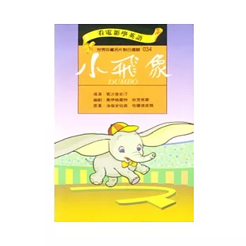 小飛象[書+DVD]