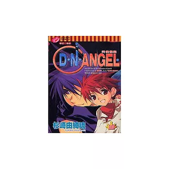 D．N．ANGEL天使怪盜 10