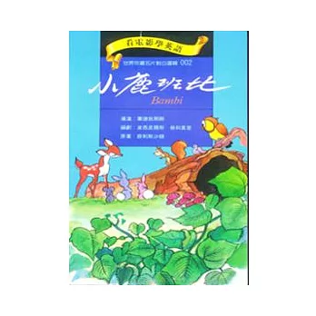 小鹿班比[書+DVD]