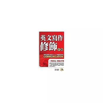 英文寫作修飾手冊：一字定江山 語感大不同