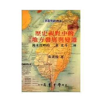 歷史視野中的地方與變遷：濁水溪的二水、北斗、二林