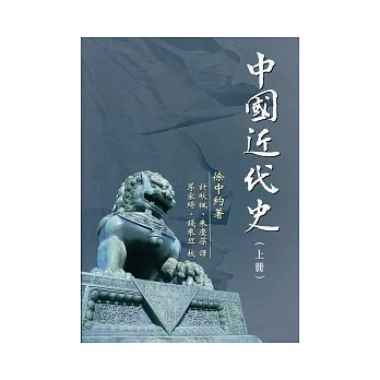 中國近代史（上冊）