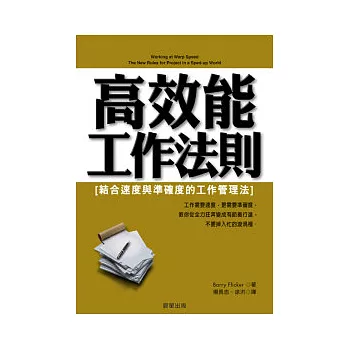 高效能工作法則：結合速度與準確度的工作管理法