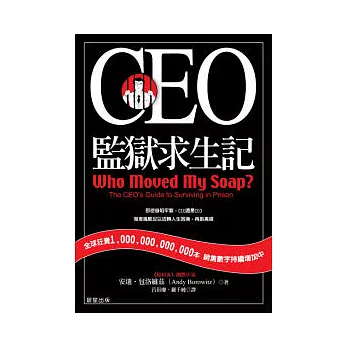 CEO監獄求生記