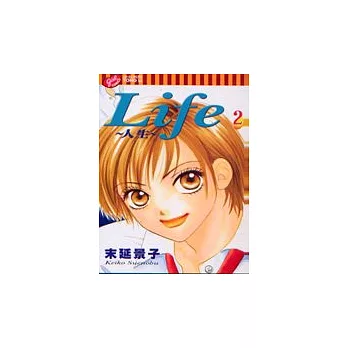 Life~人生 2