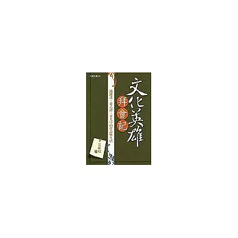 文化英雄拜會記：錢鍾書、夏志清、余光中的作品及生活