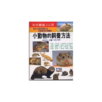 小動物的飼養方法