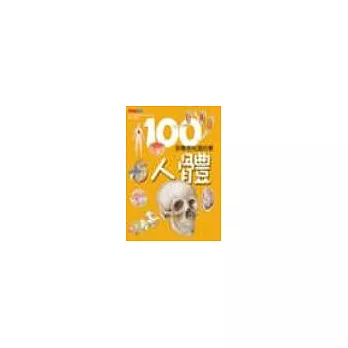 100你最想知道的事 人體