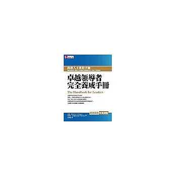 卓越領導者完全養成手冊