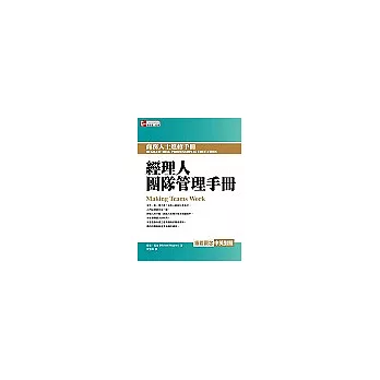 經理人團隊管理手冊