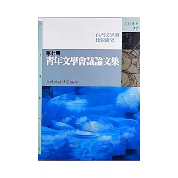 第七屆青年文學會議論文集：台灣文學的比較研究