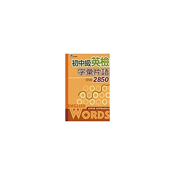 初中級英檢字彙片語2850(32K)
