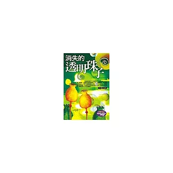 消失的透明珠子