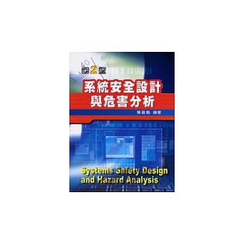 系統安全設計與危害分析