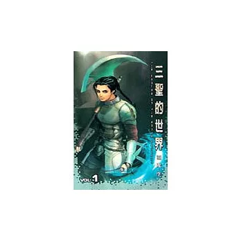 三聖的世界(1)