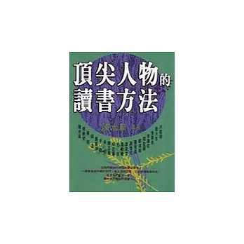 頂尖人物的讀書方法