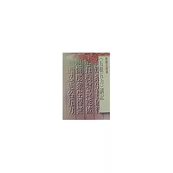 五根五力講記(口袋書)