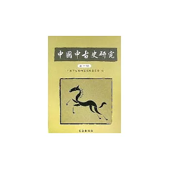 中國中古史研究(第一期)