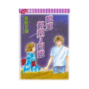 就算你成了回憶 全