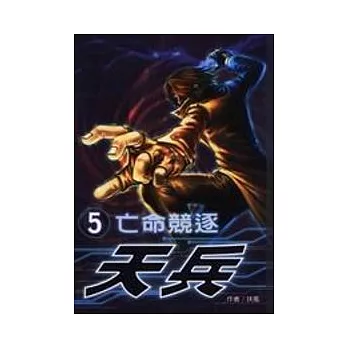 天兵(5)-亡命競逐