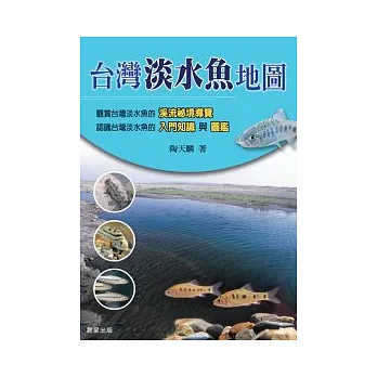 台灣淡水魚地圖