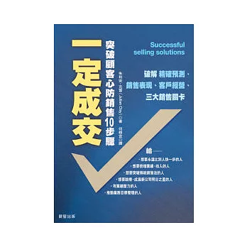 一定成交：突破顧客心防銷售10步驟