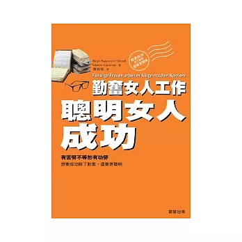 勤奮女人工作‧聰明女人成功