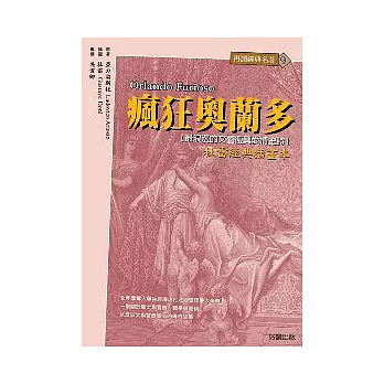 瘋狂奧蘭多：最浪漫的文藝復興愛情史詩