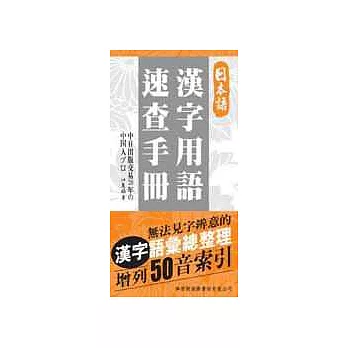日本語 漢字用語速查手冊【增列50音索引】