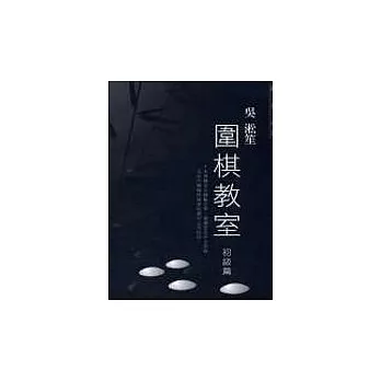 跟大棋士學棋：吳淞笙圍棋教室(初級篇)